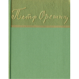 Петр Орешин. Стихотворения и поэмы