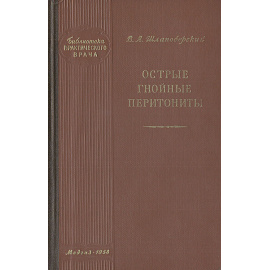Острые гнойные перитониты