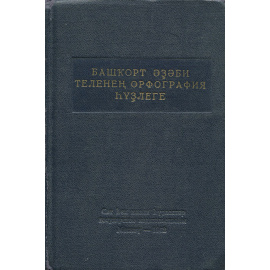 Орфографический словарь башкирского литературного языка / Башкорт эзэби теленен орфография hузлеге