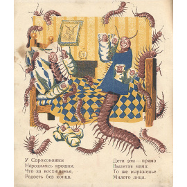 Крошки-сороконожки