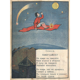 Ковер-самолет