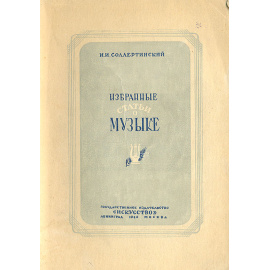 И. И. Соллертинский.  Избранные статьи о музыке