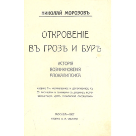 Откровение в грозе и буре. Пророки