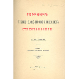 Сборник религиозно-нравственных стихотворений