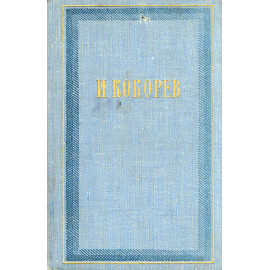 И. Т. Кокорев. Сочинения