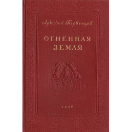 Огненная земля