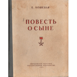 Повесть о сыне