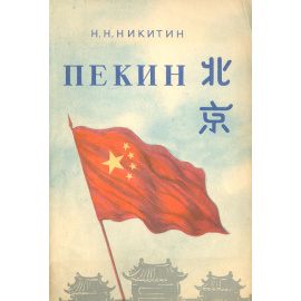 Пекин. Столица Китайской народной республики