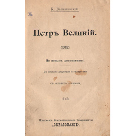 Петр Великий. По новым документам