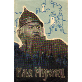 Илья Муромец (сын рода вольного). Киносценарий