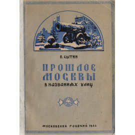 Прошлое Москвы в названиях улиц