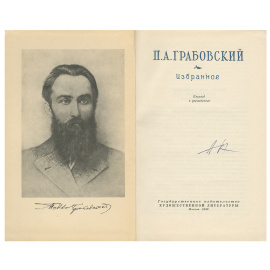 П. А. Грабовский. Избранное