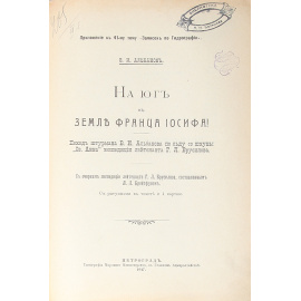 На юг, к земле Франца Иосифа!