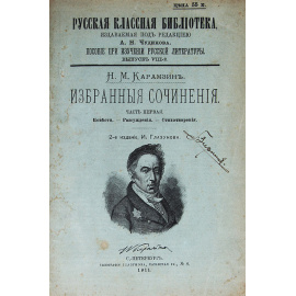 Н. М. Карамзин. Избранные сочинения. В двух частях. В 1 книге
