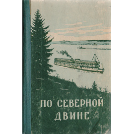По Северной Двине