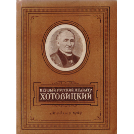 Первый русский педиатр Хотовицкий