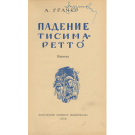 Падение Тисима-Ретто