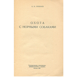 Охота с норными собаками