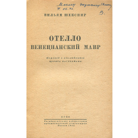 Отелло. Венецианский мавр