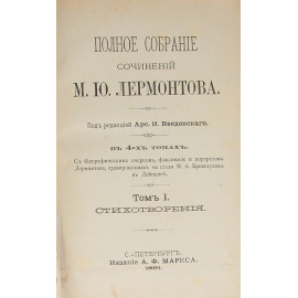 М. Ю. Лермонтов. Полное собрание сочинений в 4 томах (комплект из 2 книг)