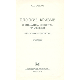 Плоские кривые. Систематика, свойства, применения. Справочное руководство