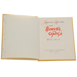 Память сердца. Стихи