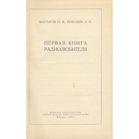 Первая книга радиолюбителя