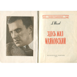 Здесь жил Маяковский
