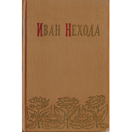 Иван Нехода. Стихотворения поэмы