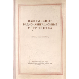Импульсные радионавигационные устройства