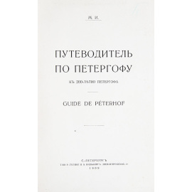 Путеводитель по Петергофу. К 200-летию Петергофа