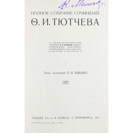 Полное собрание сочинений Ф. И. Тютчева