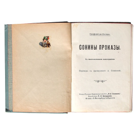 Сонины проказы