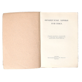Французские лирики XVIII века. Сборник переводов