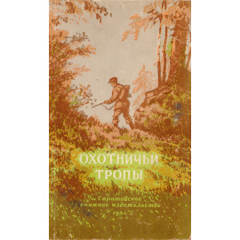 Охотничьи тропы