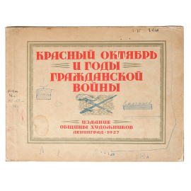 Красный Октябрь и годы Гражданской войны