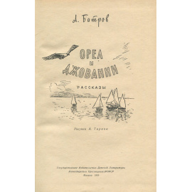 Орел и Джованни