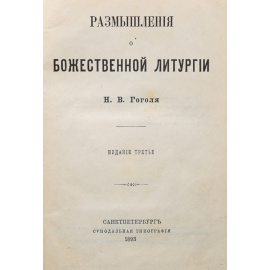 Размышления о божественной литургии