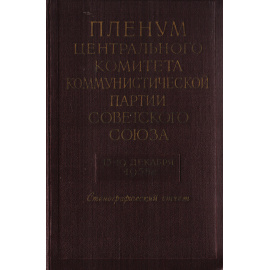 Пленум Центрального комитета коммунистической партии Советского Союза. 15-19 декабря 1958 года. Стенографический отчет