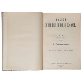 Малый энциклопедический словарь (комплект из 4 книг)
