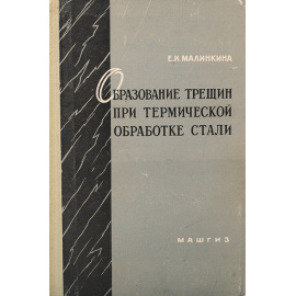 Образование трещин при термической обработке стали
