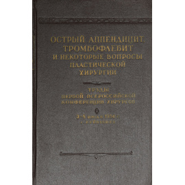 Острый аппендицит, тромбофлебит и некоторые вопросы пластической хирургии