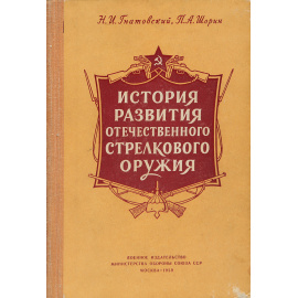 История развития отечественного стрелкового оружия