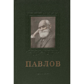 И. П. Павлов. 1849-1936