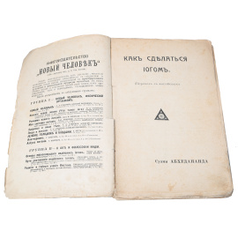 Как сделаться йогом