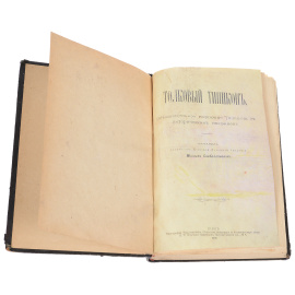 Толковый Типикон. Объяснительное изложение Типикона с историческим введением