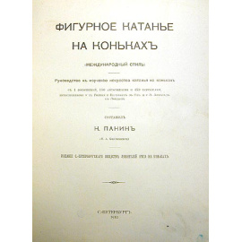 Фигурное катание на коньках. Международный стиль. Руков-во к изучению искусства катания на коньках