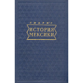 История Мексики