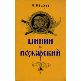 Минин и Пожарский