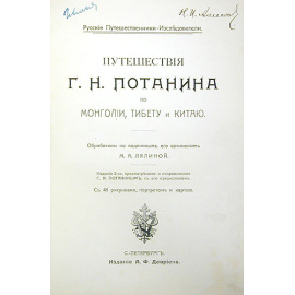 Путешествия Г. Н. Потанина по Монголии, Тибету и Китаю